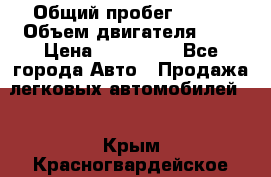  › Общий пробег ­ 150 › Объем двигателя ­ 2 › Цена ­ 200 000 - Все города Авто » Продажа легковых автомобилей   . Крым,Красногвардейское